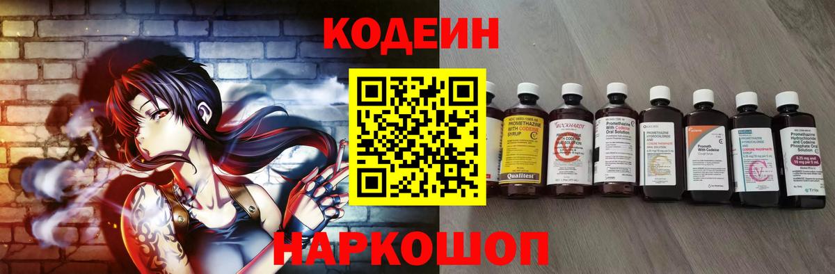 Кодеин Purple Drank Шебекино